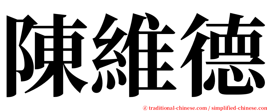 陳維德 serif font