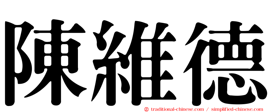 陳維德