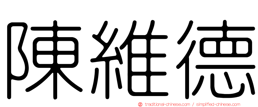 陳維德