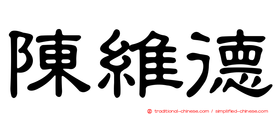陳維德
