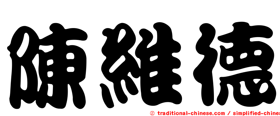 陳維德
