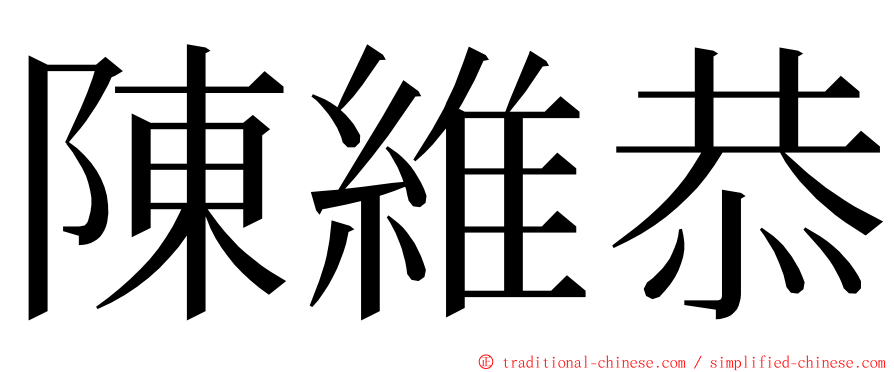 陳維恭 ming font