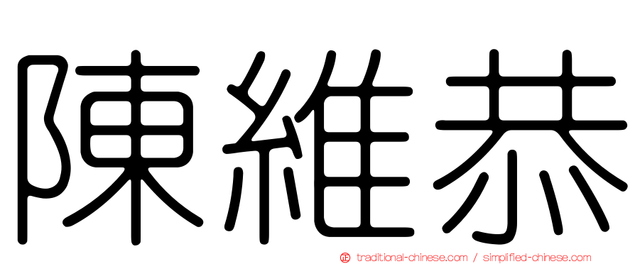 陳維恭