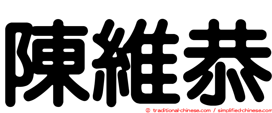 陳維恭
