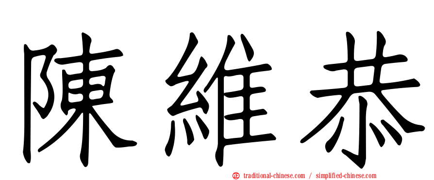 陳維恭