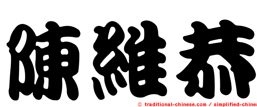 陳維恭