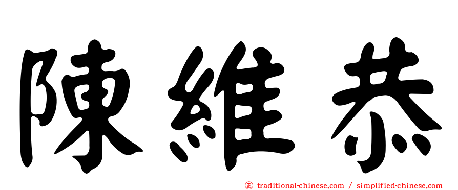 陳維恭