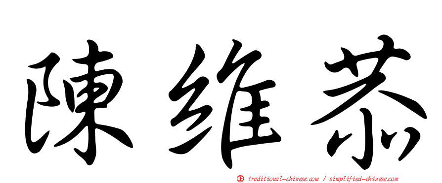陳維恭