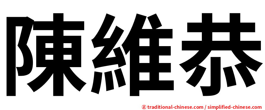 陳維恭