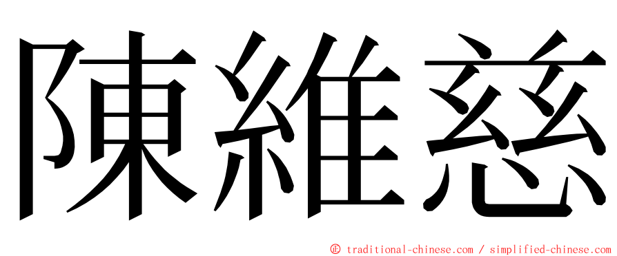 陳維慈 ming font