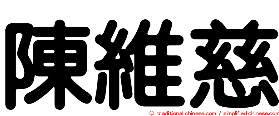 陳維慈