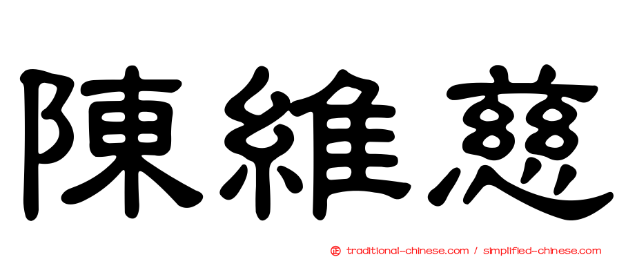 陳維慈