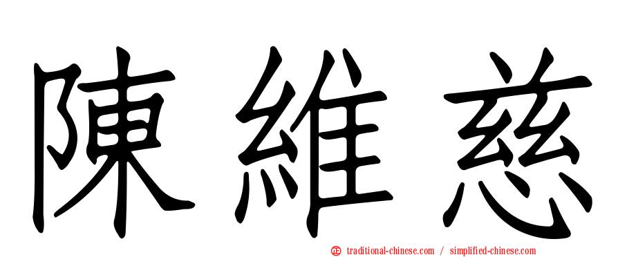 陳維慈