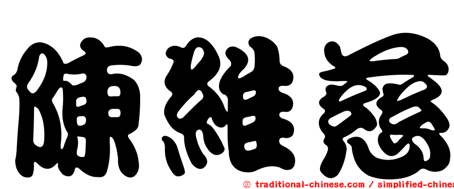 陳維慈