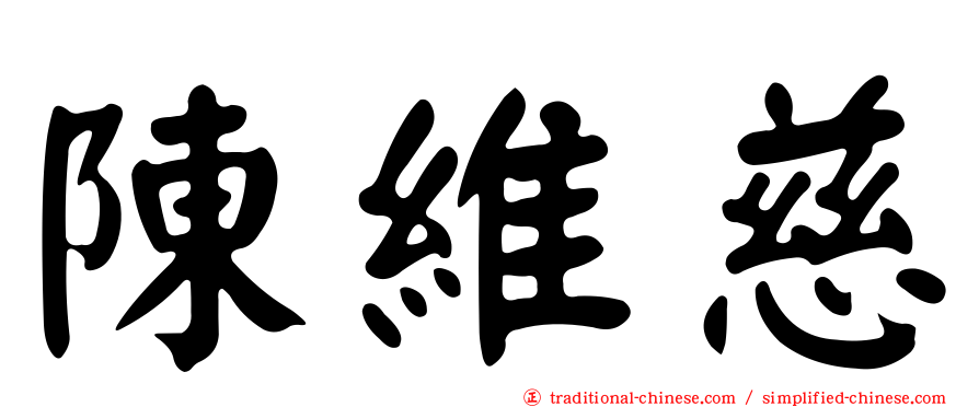 陳維慈