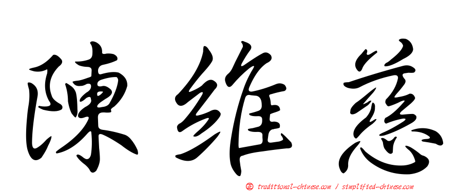 陳維慈