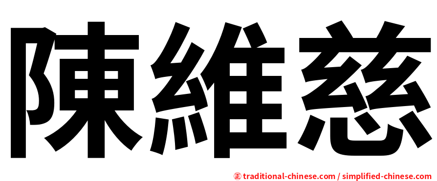 陳維慈