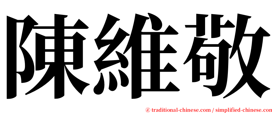 陳維敬 serif font