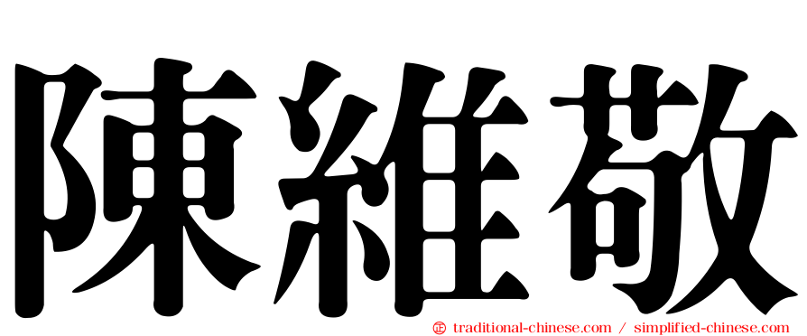 陳維敬