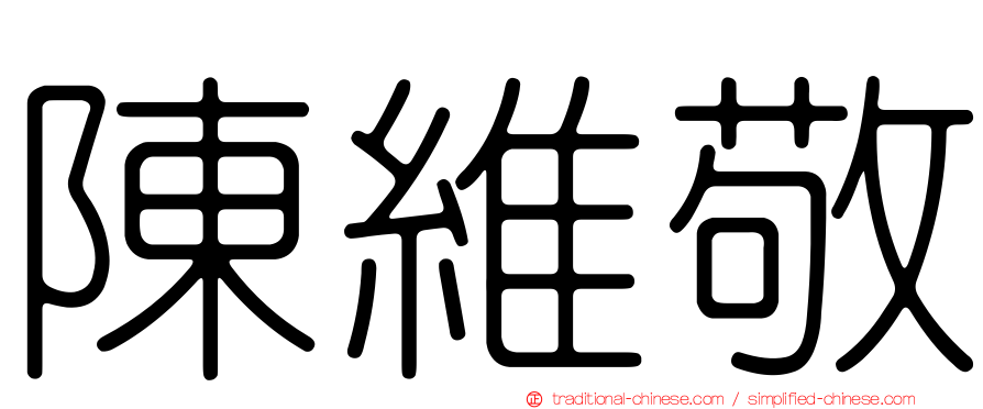 陳維敬