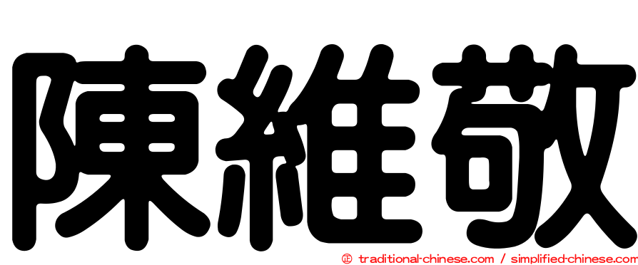 陳維敬