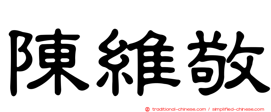 陳維敬