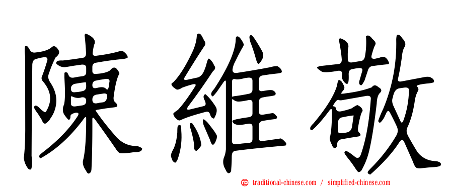 陳維敬