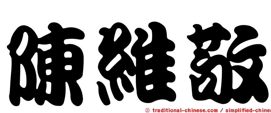 陳維敬