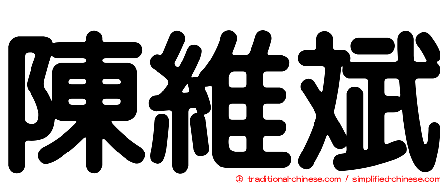 陳維斌