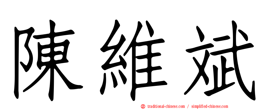 陳維斌