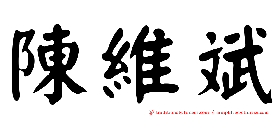 陳維斌