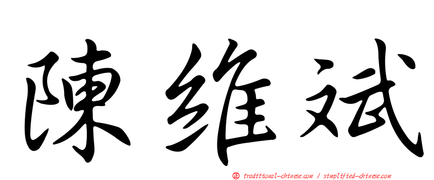 陳維斌
