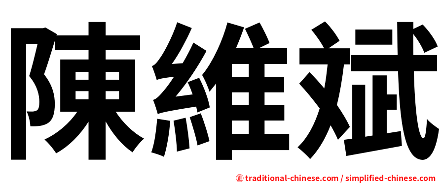 陳維斌