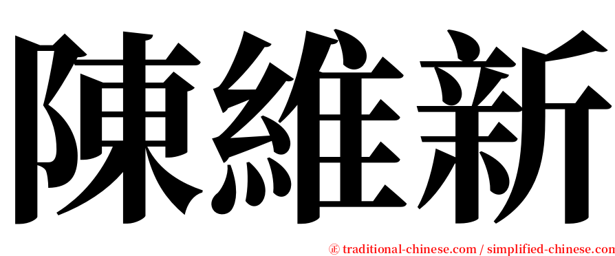 陳維新 serif font