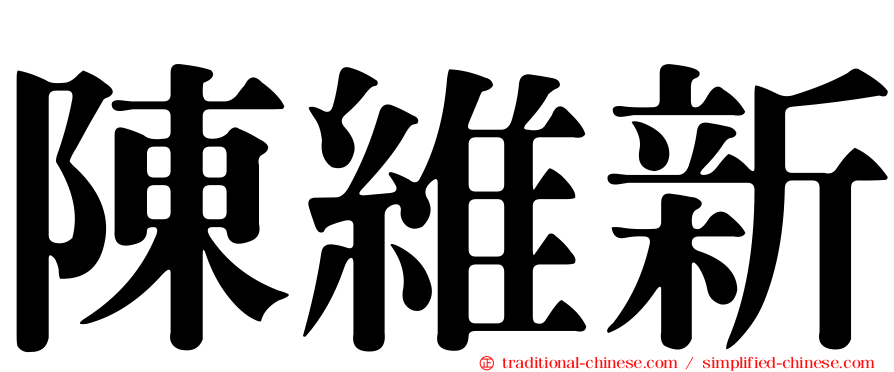 陳維新