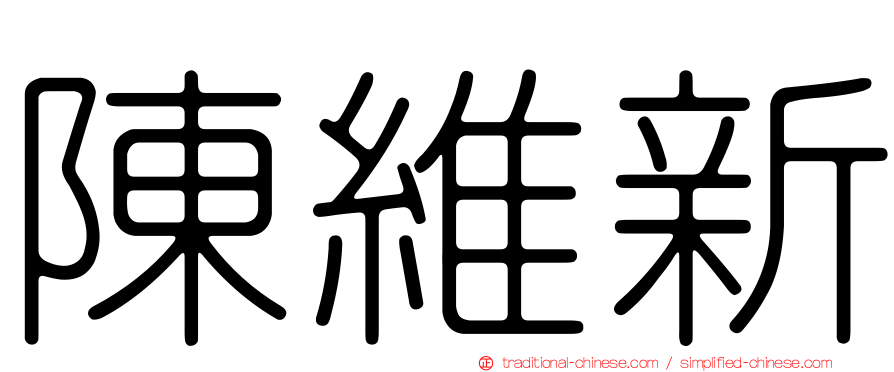 陳維新