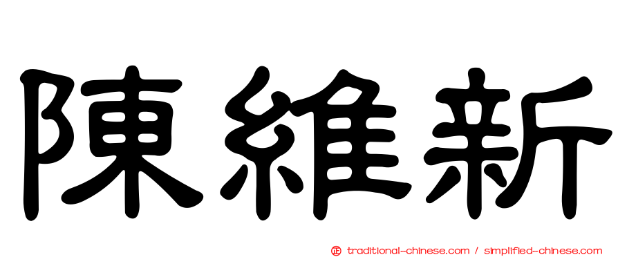 陳維新
