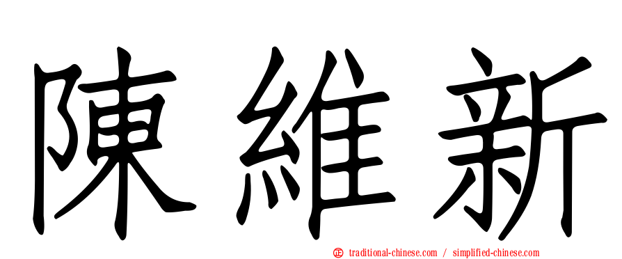 陳維新