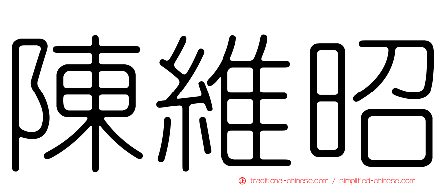 陳維昭
