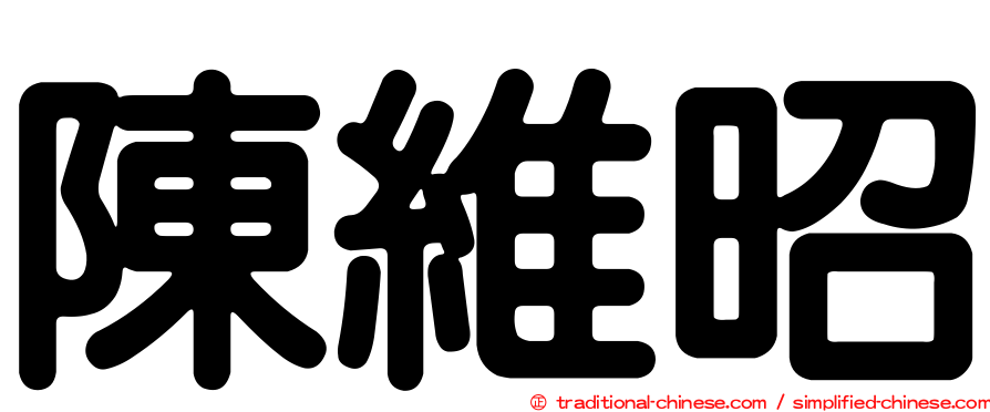 陳維昭