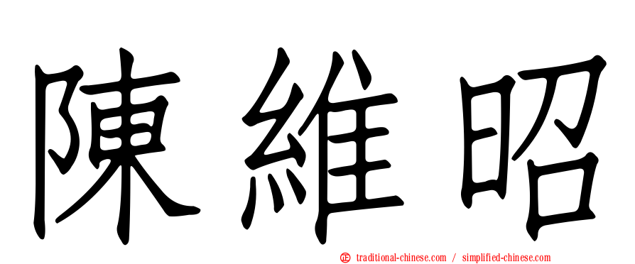 陳維昭