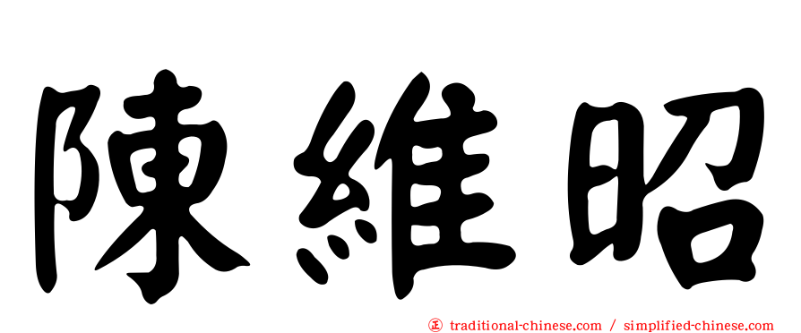陳維昭