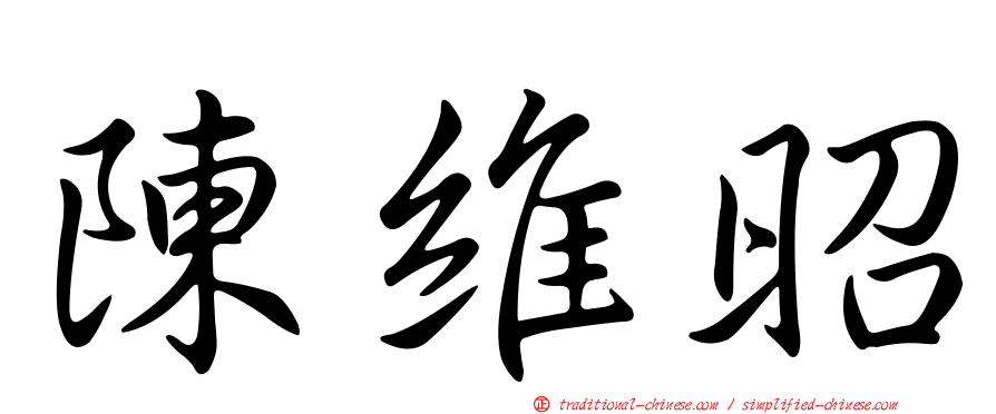 陳維昭