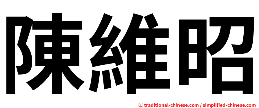 陳維昭