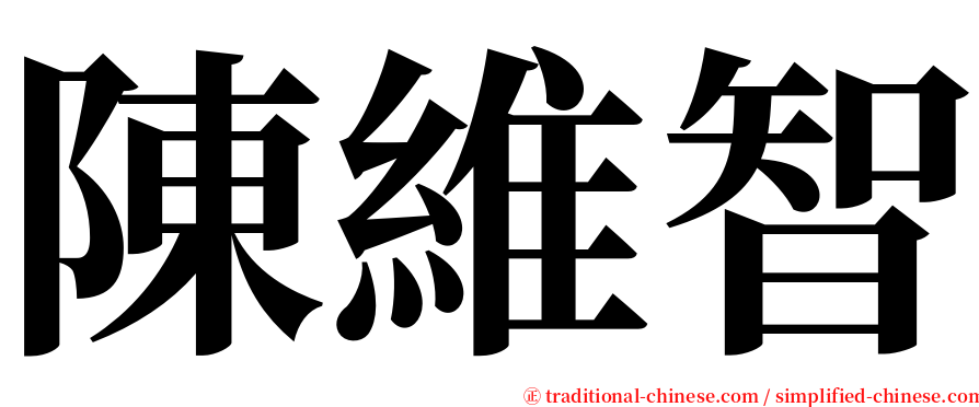 陳維智 serif font