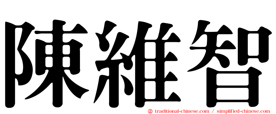 陳維智