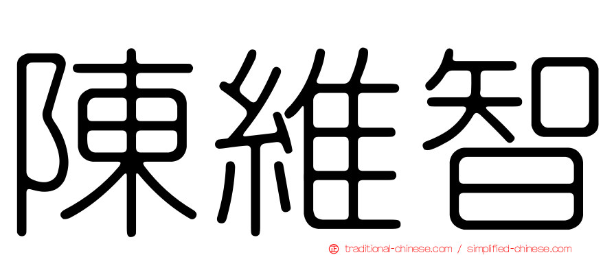 陳維智