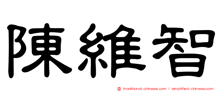 陳維智
