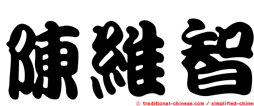 陳維智