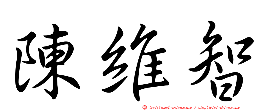 陳維智